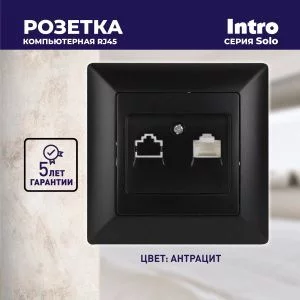 Розетка Intro Solo 4-303-05 информационная RJ45, СУ, антрацит