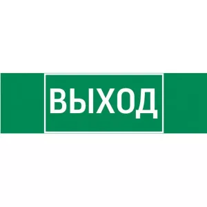 пиктограмма "ВЫХОД" 310х90мм для аварийно-эвакуационного светильника Basic IP65